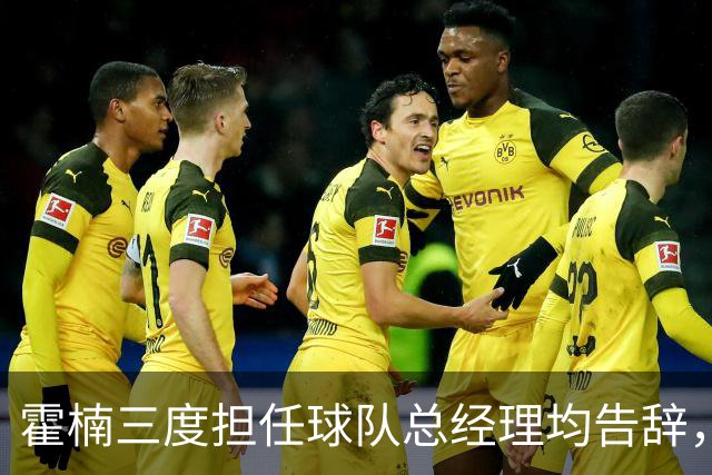 霍楠三度担任球队总经理均告辞，战绩惨淡无一胜绩